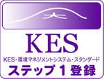 KES・環境マネジメントシステム・スタンダードステップ1